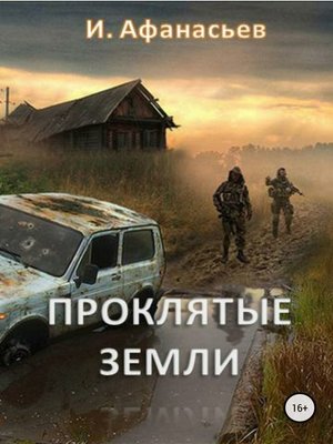 cover image of Проклятые земли. Часть 1